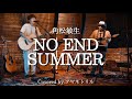 【歌詞付】NO END SUMMER / 角松敏生 Covered by アマネトリル 〜Live Recording Film「CITY POP COVERS」より〜