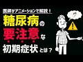 絶対に見逃してはならない糖尿病の初期症状5選