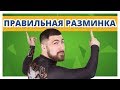 КАК ДЕЛАТЬ РАЗМИНКУ ПЕРЕД ТРЕНИРОВКОЙ? ✔ Упражнения для разминки