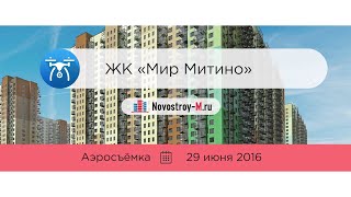 ЖК «Мир Митино» (аэросъёмка 29.06.2016)(, 2016-07-14T13:07:41.000Z)