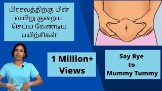 பிரசவத்திற்கு பின் வயிறு குறைய பயிற்சிகள் | Mummy tummy exercises | All about Diastasis recti | 229