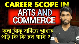 Exploring Career Options in Arts & Commerce Stream | কলা আৰু বাণিজ্য শাখাত পঢ়ি কি কি হব পাৰি ?