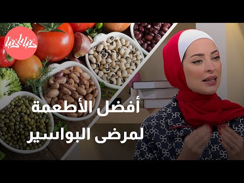 قائمة بأفضل الأطعمة لمرضى البواسير
