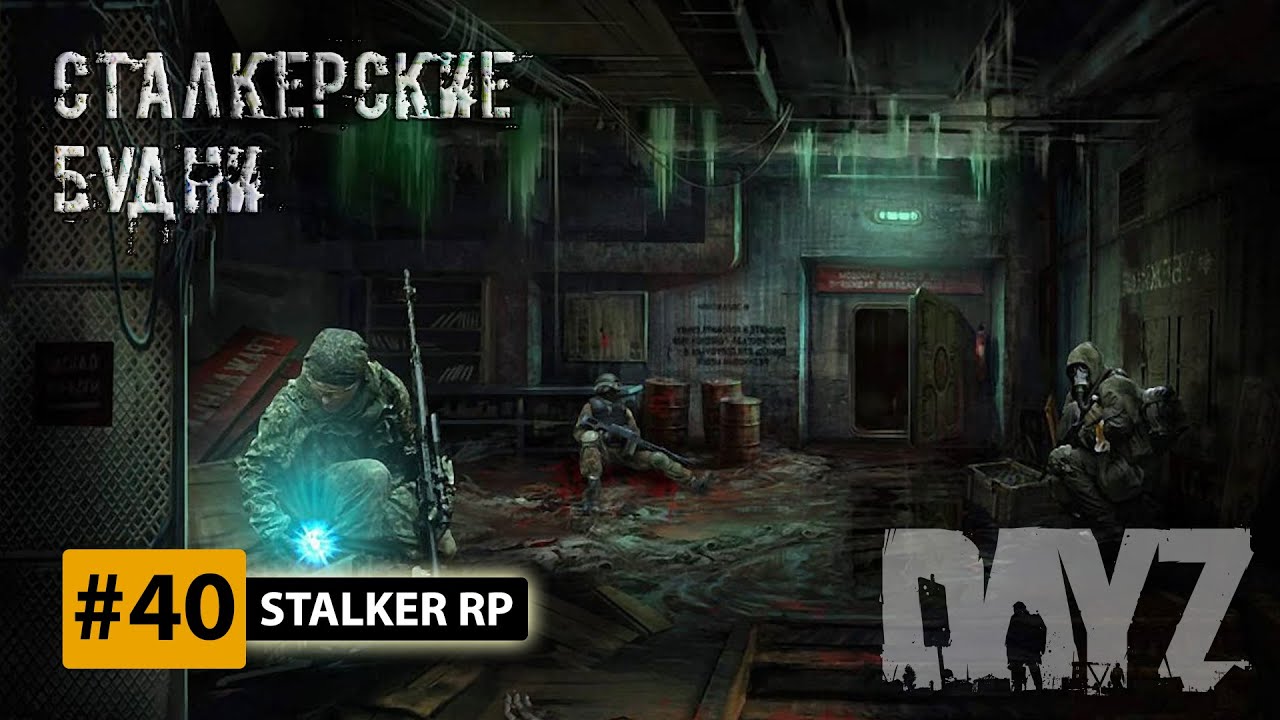 Сталкер рп стрим. Сталкер рп картинка стрим. Сталкер рп стрим. Сталкер рп стрим. Сталкер стрим.
