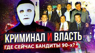 Криминал И Власть. Где Сейчас Бандиты 90Х? | Быть Или