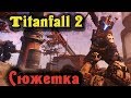 Роботы уничтожители (Сюжетка) - Titanfall 2 стрим