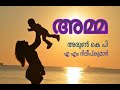 Amma Malayalam Kavitha Arun K P  Dileepkumar A M അമ്മ മലയാളം കവിത അരുണ്‍കെപി എഎംദിലീപ്‌കുമാര്‍