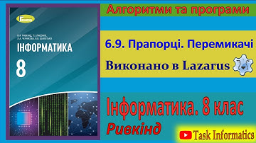 6.9. Прапорці. Перемикачі (Lazarus) | 8 клас | Ривкінд