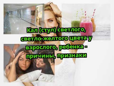 Кал (стул) светлого, светло-желтого цвета у взрослого, ребенка - причины, признаки