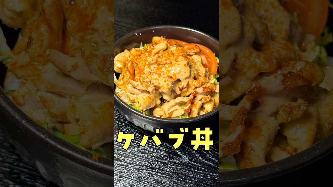 ケバブ屋さん潰れない?と本気で言われたケバブ丼が旨すぎる#shorts #リュウジ #ケバブ #チキン #丼 #レシピ #料理