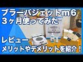 【最新水拭きロボ】ブラーバジェットm６を３ヶ月使った感想！メリット＆デメリットを紹介【レビューの結果、最高の時短家電でした】