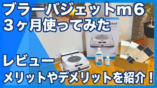 【最新水拭きロボ】ブラーバジェットm６を３ヶ月使った感想！メリット＆デメリットを紹介【レビューの結果、最高の時短家電でした】