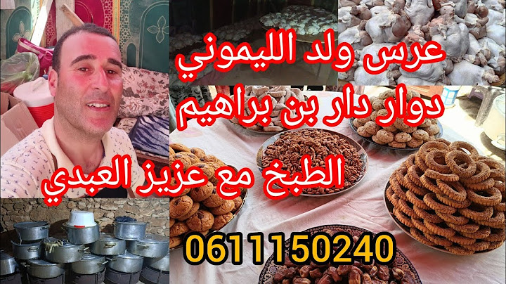 الجزء1عرس داربن براهيم ولد مجيدالليموني رواح العروسة مقادير 160دجاج الكشكوشة لي تخرج سبابها وعلاش 💯