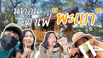 แอ่วคาเฟ่พะเยาม่วนใจ๋ | คาเฟ่น่ารักสไตล์ธรรมชาติวิวโครตดี #นัทอินคาเฟ่ Ep.1#nuttari #คาเฟ่พะเยา