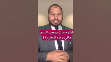 وضع السم في الطعام فما العقوبة 