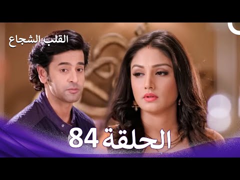 القلب الشجاع الحلقة 84 الدبلجة العربية 