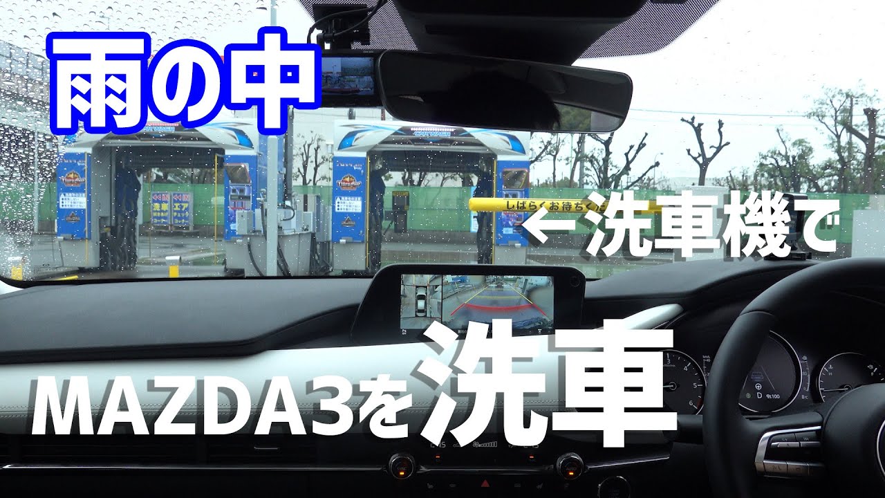 雨の中洗車機にmazda3を突っ込んだ結果 雨の日洗車はいいぞ Youtube