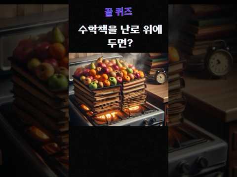 [맞히면 상위10%] 넌센스 퀴즈 😪 #quiz #퀴즈 #넌센스