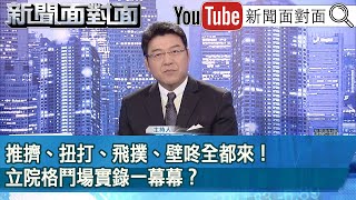 《推擠、扭打、飛撲、壁咚全都來 立院格鬥場實錄一幕幕》【新聞面對面】2024.05.17