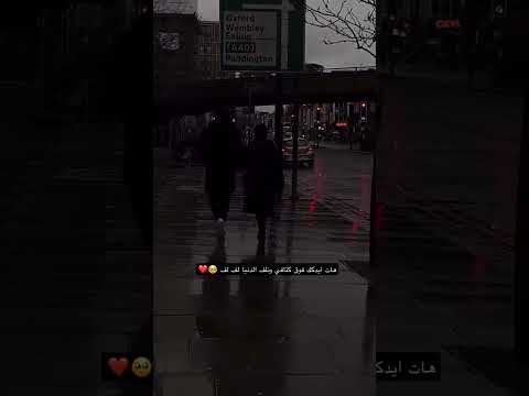 هات يدك فوق كتافي ونلف الدنيا لف لففف