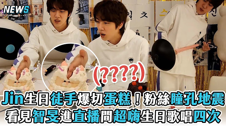 【Jin】生日徒手爆切蛋糕！粉絲瞳孔地震 看見智旻進直播間超嗨生日歌唱四次 - 天天要聞