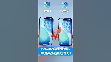 iOS 26ベータ2の初期壁紙に3D効果が追加されました！｜iOS 26ベータ1 🆚 ベータ2#shorts #ios26beta