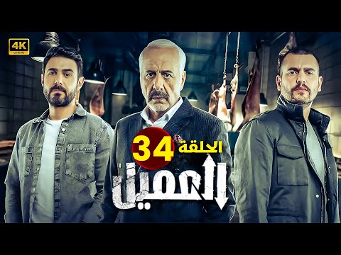 مسلسل العميل الحلقة  بطولة أيمن زيدان و وسام فارس جودة عالية 