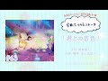 【南條愛乃】全曲ふりかえりトーク#63「君との音色」【ソロデビュー10周年企画】