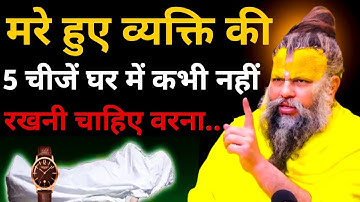 मरे हुए व्यक्ति की 5 चीजें घर में कभी नहीं रखनी चाहिए।Shri Hit Premanand Ji Maharaj 