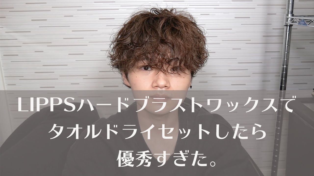 束感が欲しいならこのワックス Lippsハードブラストワックス徹底レビュー クセ毛の髪男子によるヘアブログ 束感が欲しいならこのワックス Lippsハードブラストワックス徹底レビュー クセ毛の髪男子によるヘアブログ