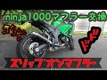 【ばくおん⁉︎】ninja1000マフラー交換動画