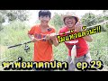 ตกปลากับพ่อ ep 29 / มาตกปลาแก้ตัวที่ คลอง13  หมายนี้ไม่เคยพลาด  /   Fishing Life Thailand