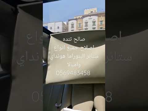 إصلاح جميع انواع ستائر البنوراما هونداي وامبالا صالح تنده 0569483458