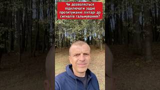 Чи дозволяється підключати задні протитуманні ліхтарі до сигналів гальмування? #пдр #автошколаонлайн
