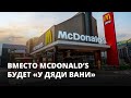 Вместо McDonald’s будет «У дяди Вани». Алик из Саратова. Фельетон