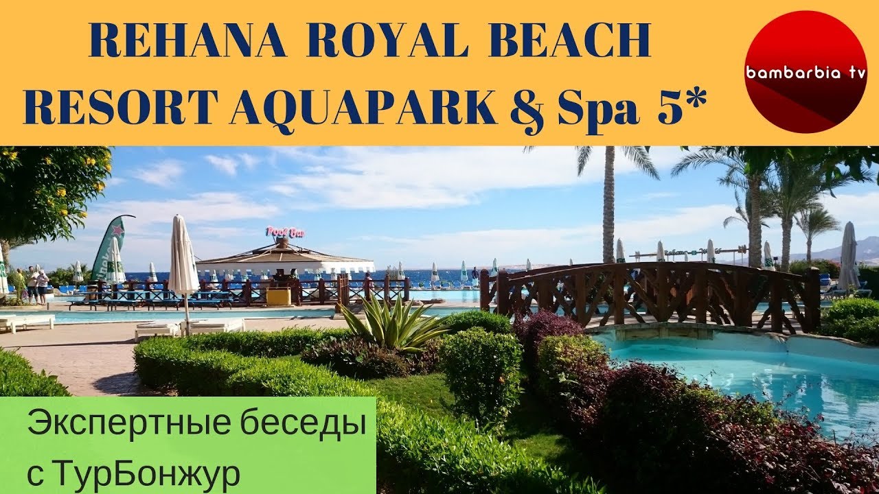 новости туризма шри ланка ЕГИПЕТ, обзор отеля REHANA ROYAL BEACH RESORT AQUAPARK & SPA 5* | Экспертные беседы с ТурБонжур