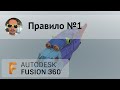 Правило №1 при работе во Fusion 360