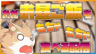 【初めてのお昼もちゃ配信！】今日は珍しくお昼食べながら雑談配信しまっせ！【彗音ネツキ】