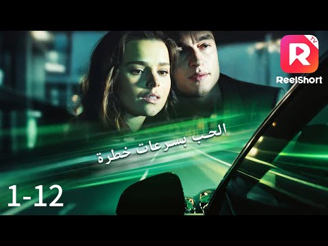ملاذي وجلادي حبيبي قتل والدي الحب بسرعات خطرة مدبلج