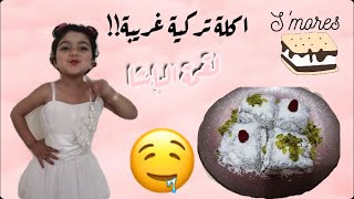 طريقة عمل لقمة الباشا ?|سوينا انا وماما اكلة تركية لأول مره ?