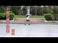548 小姐已經乎我愛 捷舞 20170316 548 小姐已經乎我愛 捷舞 20170316