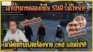 เมื่อ มาลี คุยกับ เฟค เรื่องขายโปรทดลองใช้ในเซิฟ STAR ก่อนจะถาม คิง จะเอายังไง!!