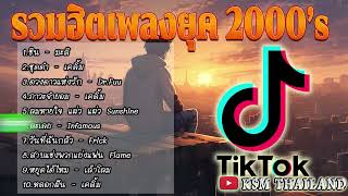 รวมฮิตเพลงยุค 2000’#เพลงดัง #เพลงเศร้า #เพลงดังในtiktok#เพลงใหม่