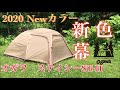 【キャンプ道具】テント購入！2020 Newカラー　オガワ　ステイシーST-Ⅱ　新幕試し張り！