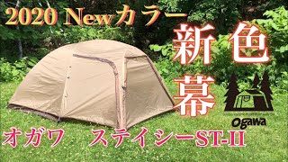 【キャンプ道具】テント購入！2020 Newカラー　オガワ　ステイシーST-Ⅱ　新幕試し張り！