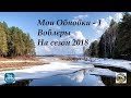 Мои обновки Воблеры Сезон 2018