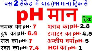 pH मान की ट्रिक | pH value trick | Science gk in Hindi | विज्ञान के प्रश्न | pH maan tricks