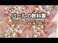 【ハンドメイドの基礎知識】パールの種類について✳︎各パールのメリットデメリットをお話します！ハンドメイド初心者さんにも♪淡水パール・コットンパール・プラスチックパール等