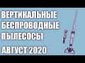 ТОП—7. Лучшие вертикальные беспроводные пылесосы 2020 года. Рейтинг на Август!