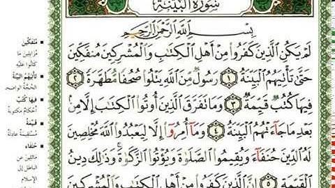 عبد الرحمن العوسي سورة البينة بصوت القارئ عبد الرحمن العوسي المصحف الملون